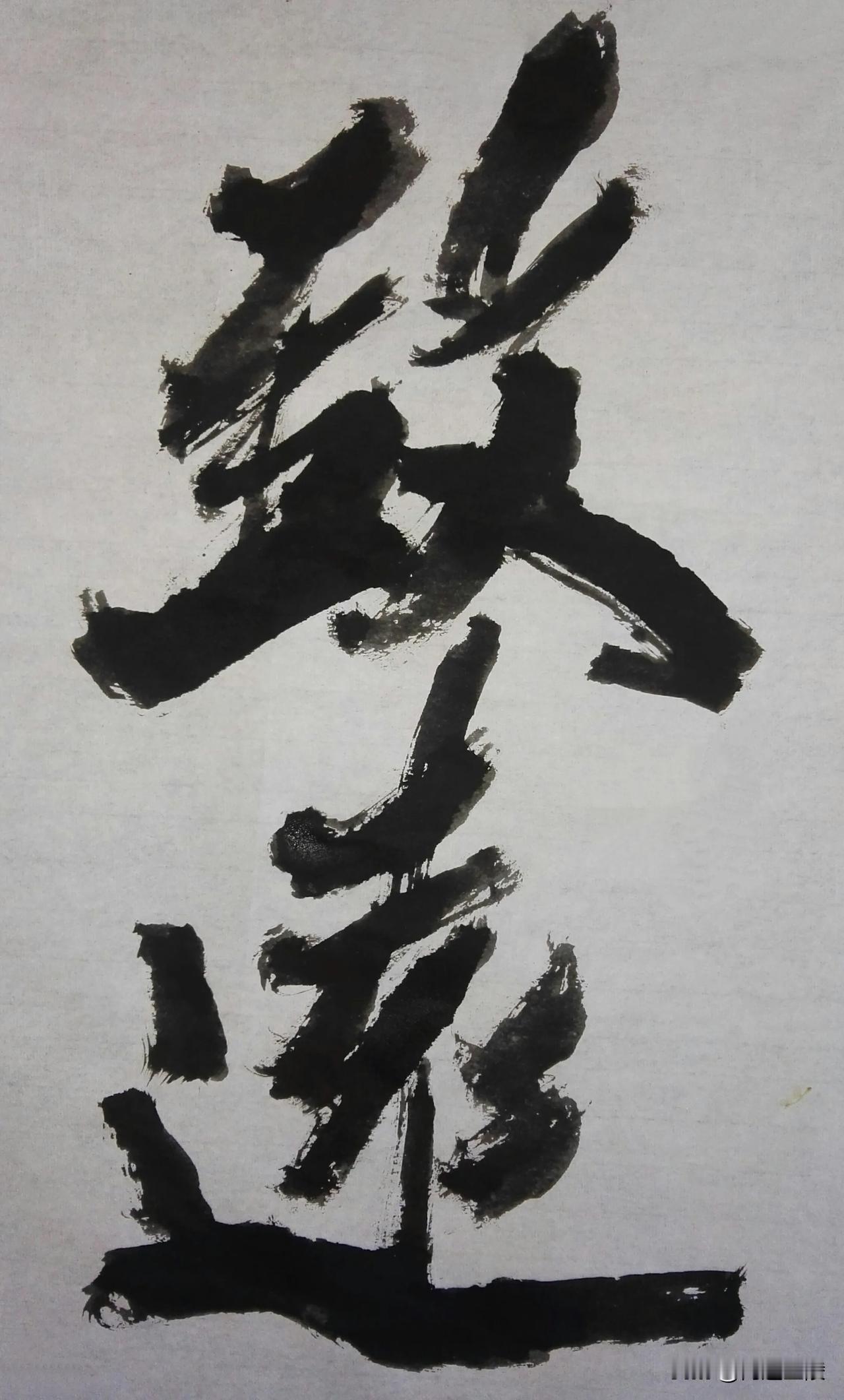 致敬金陵尉天池先生[玫瑰][玫瑰]