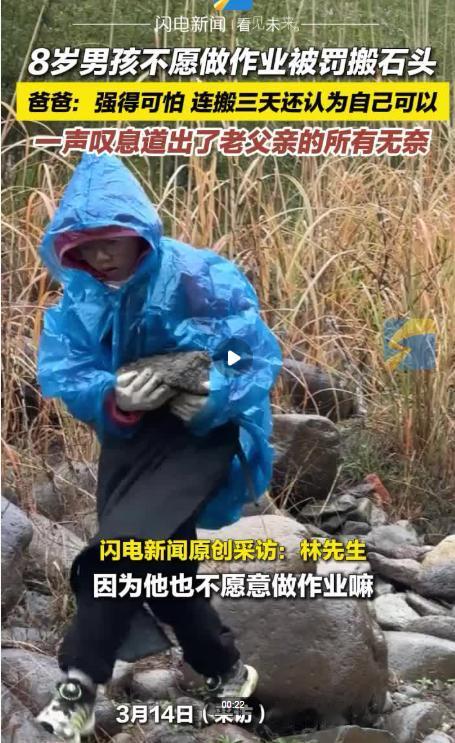 “强的可怕！”浙江杭州，一8岁男孩因不愿意做作业，被父亲带到乡下搬石头，从早上8