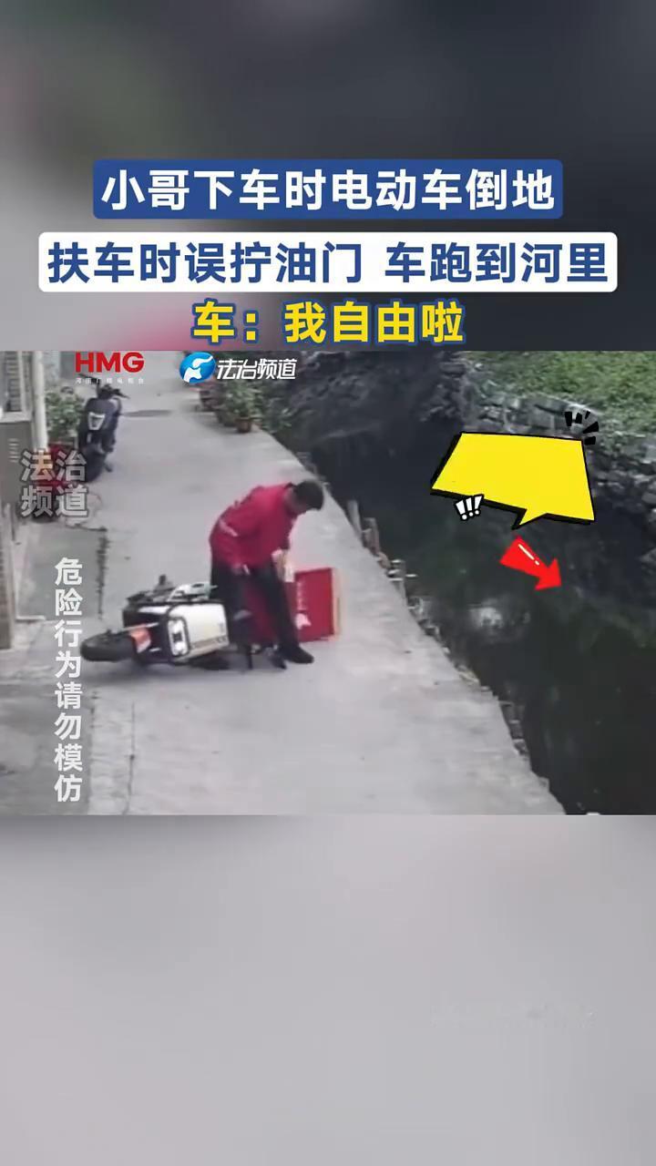 小哥下车时电动车倒地，扶车时误拧油门车跑到河里。车：我自由啦。