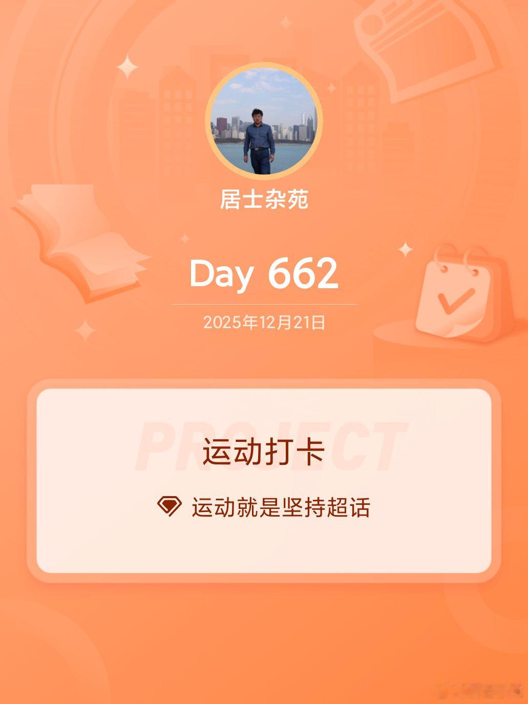 运动打卡Day662 