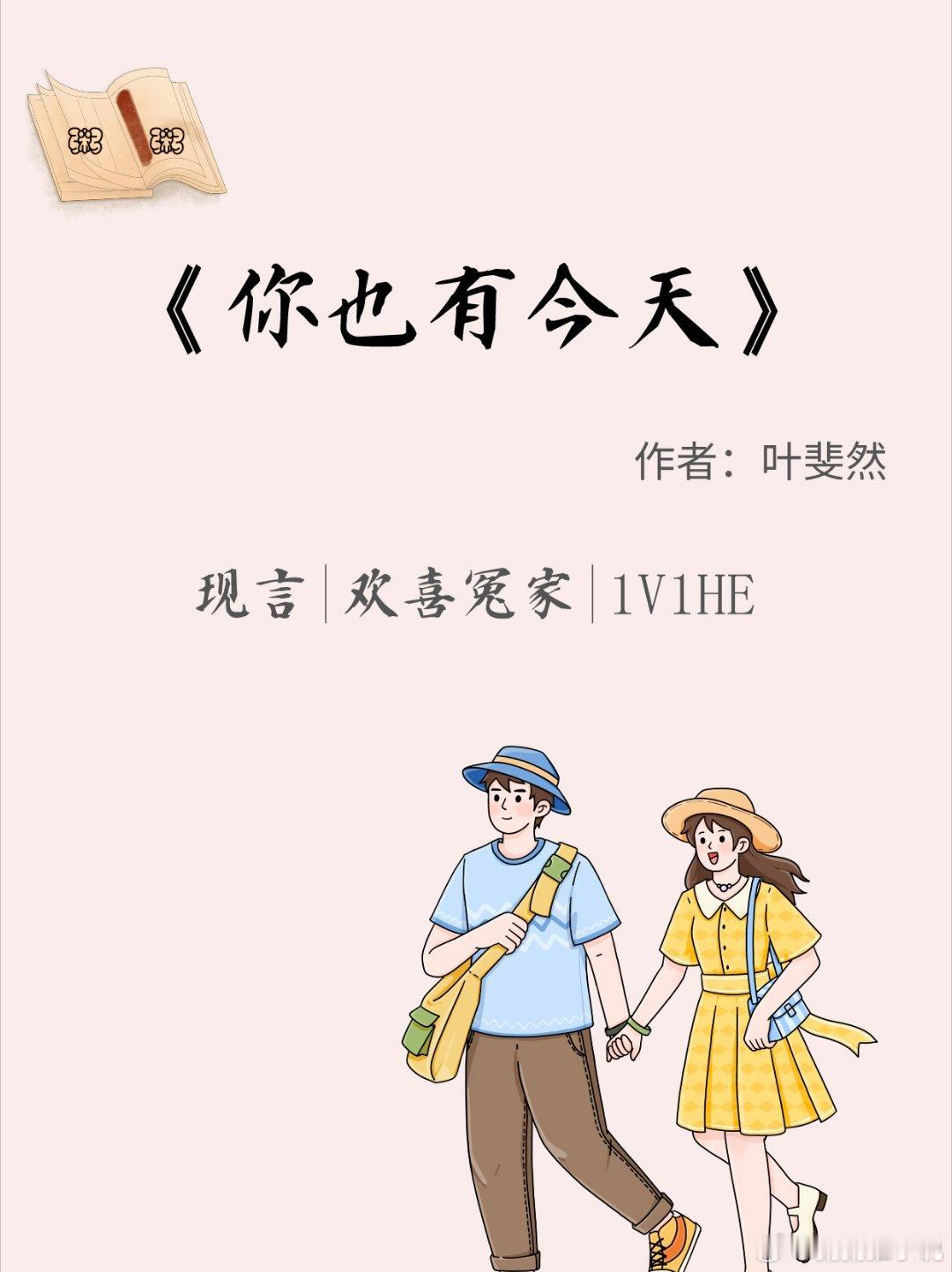 现言：《你也有今天》作者：叶斐然，元气满满下属VS英俊毒舌老板全文字数：54w+