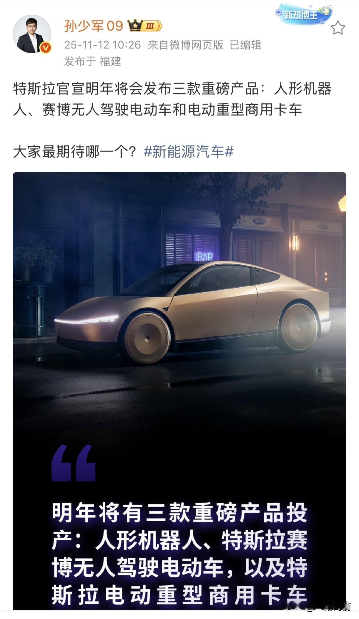 特斯拉这是要开启“科技霸屏”模式？
官宣2026年一口气发布三款重磅产品
-
人