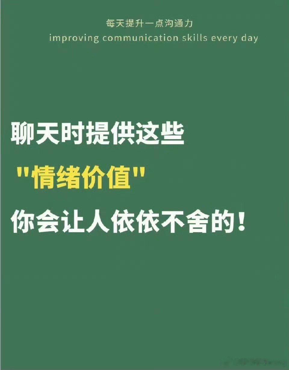 #麻瘦伐木累[超话]##情绪价值##爱的五种语言# 聊天时提供情绪价值 会让人依