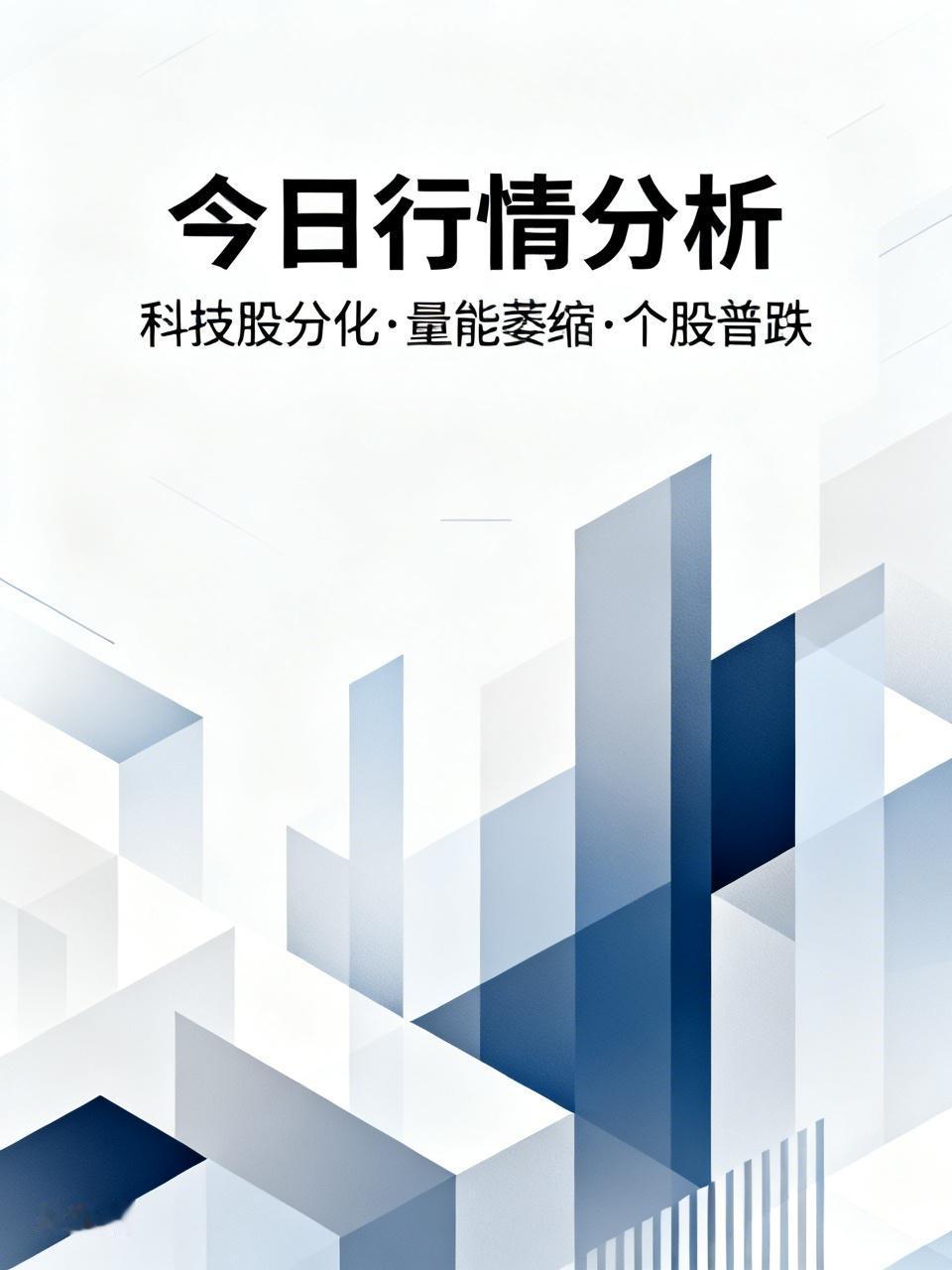 今日行情异常，科技股分化了，量能萎缩了，个股也在普跌，这是什么情况呢？

随着昨