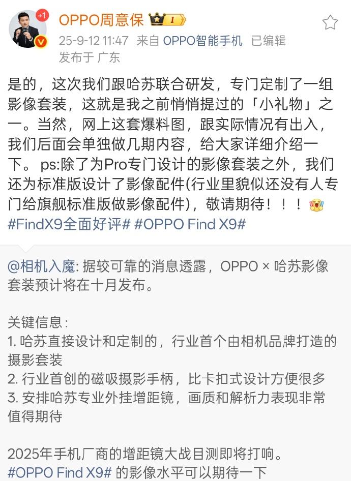 OPPO X9系列确定会有摄影套装，哈苏联名的，而且，为Pro版专门设计。还有，