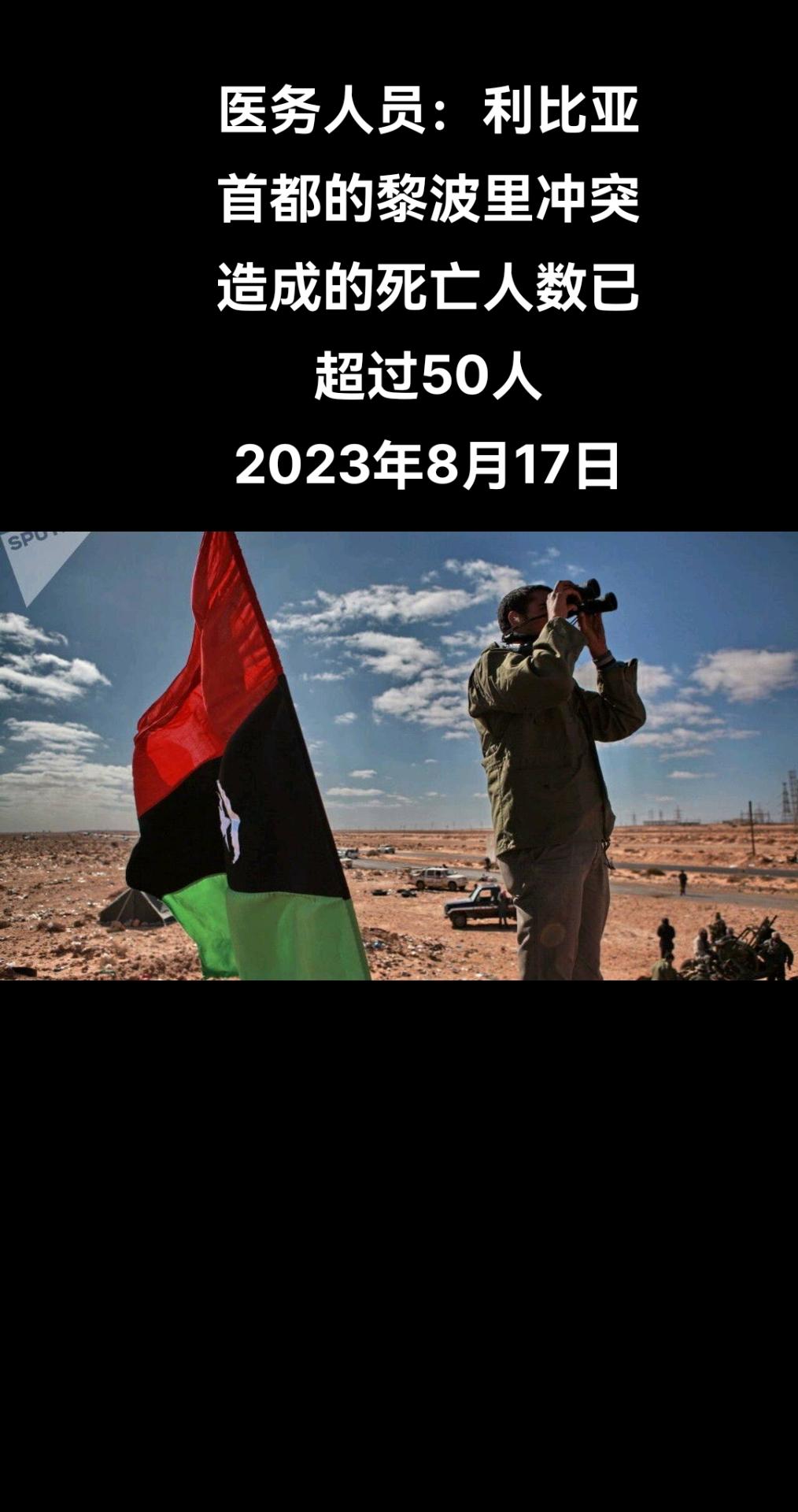 俄罗斯卫星通讯社开罗8月16日电 利比亚Al-Ahrar电视台援引利比亚民族团结