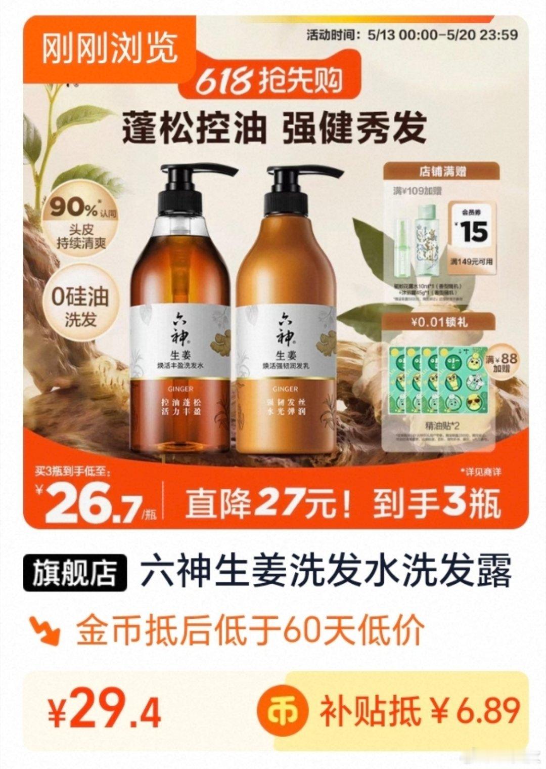 神价回归！2大瓶29：2瓶29六神生姜洗发蓬松防脱进去右上角三个点，再点桃/金/