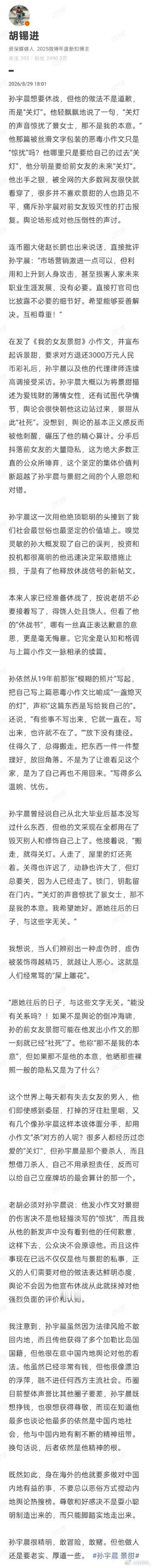 景甜与孙宇晨的舆论风波持续发酵，胡锡进的评论直击事件核心。孙宇晨在万字小作文引发