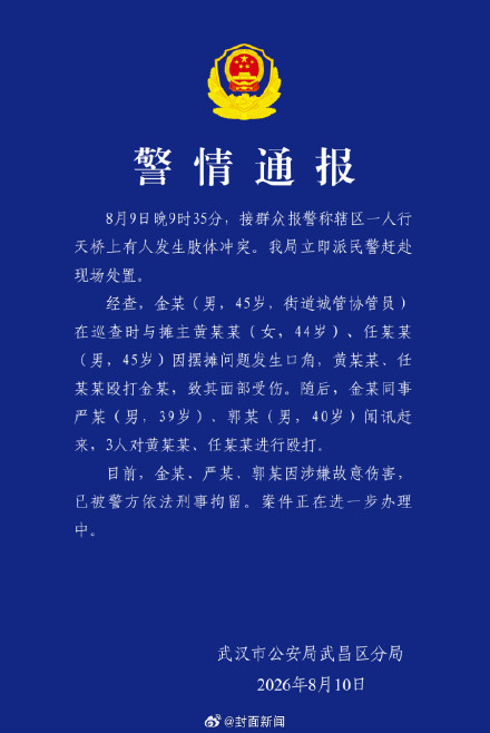武汉警方通报天桥打人事件：3人天桥殴打2名摊主被刑拘