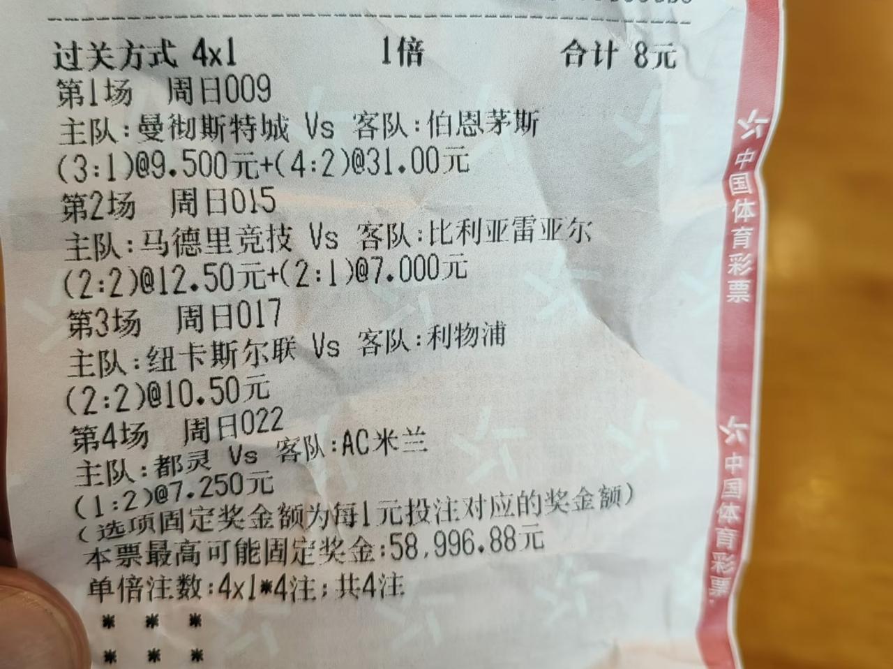 猜对了马竞、利物浦，没猜对曼城，大哥的几万元奖金飞了。
发现买彩票的高手还是挺多