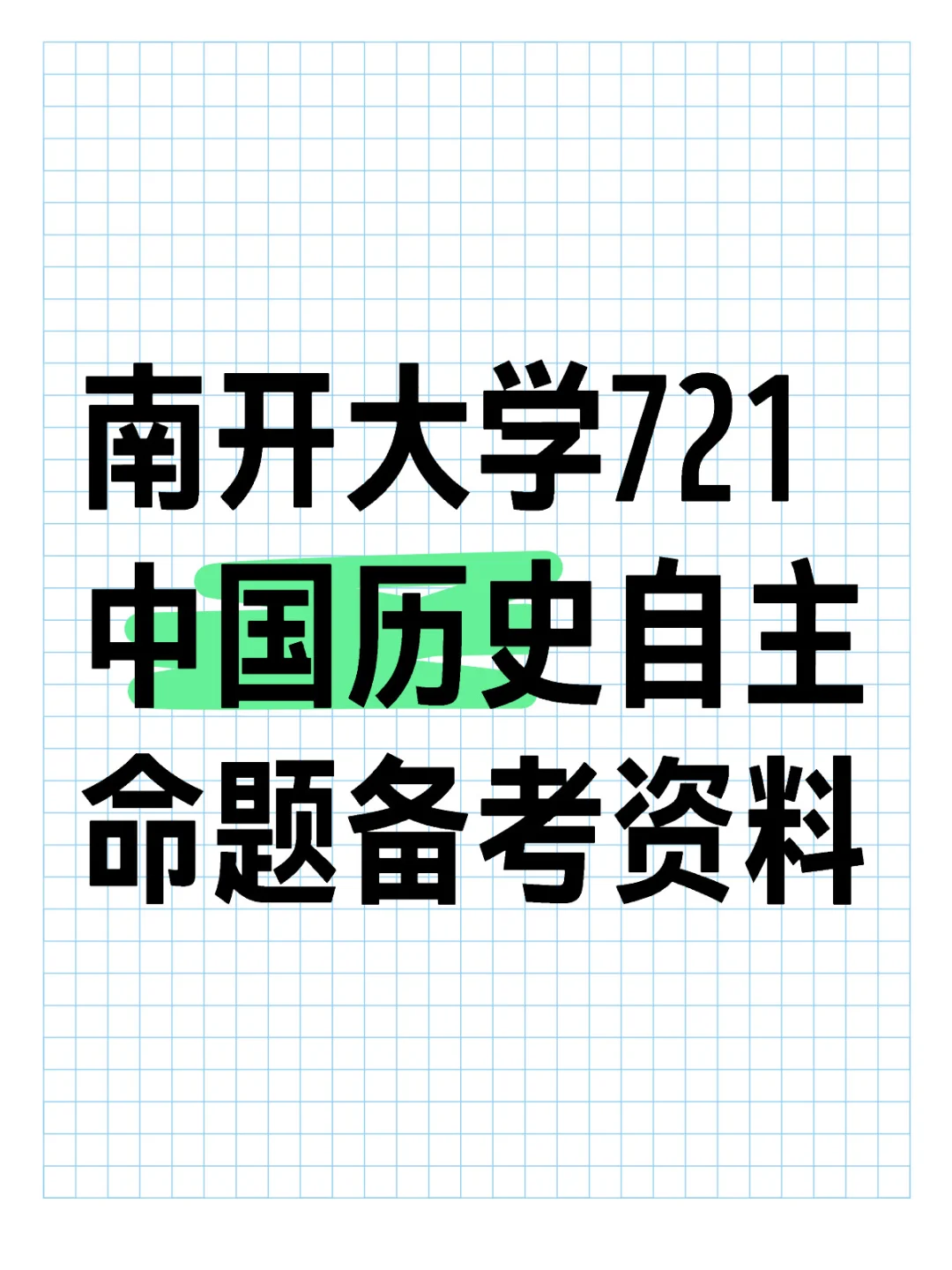 南开大学 721中国历史 自主命题备考资料