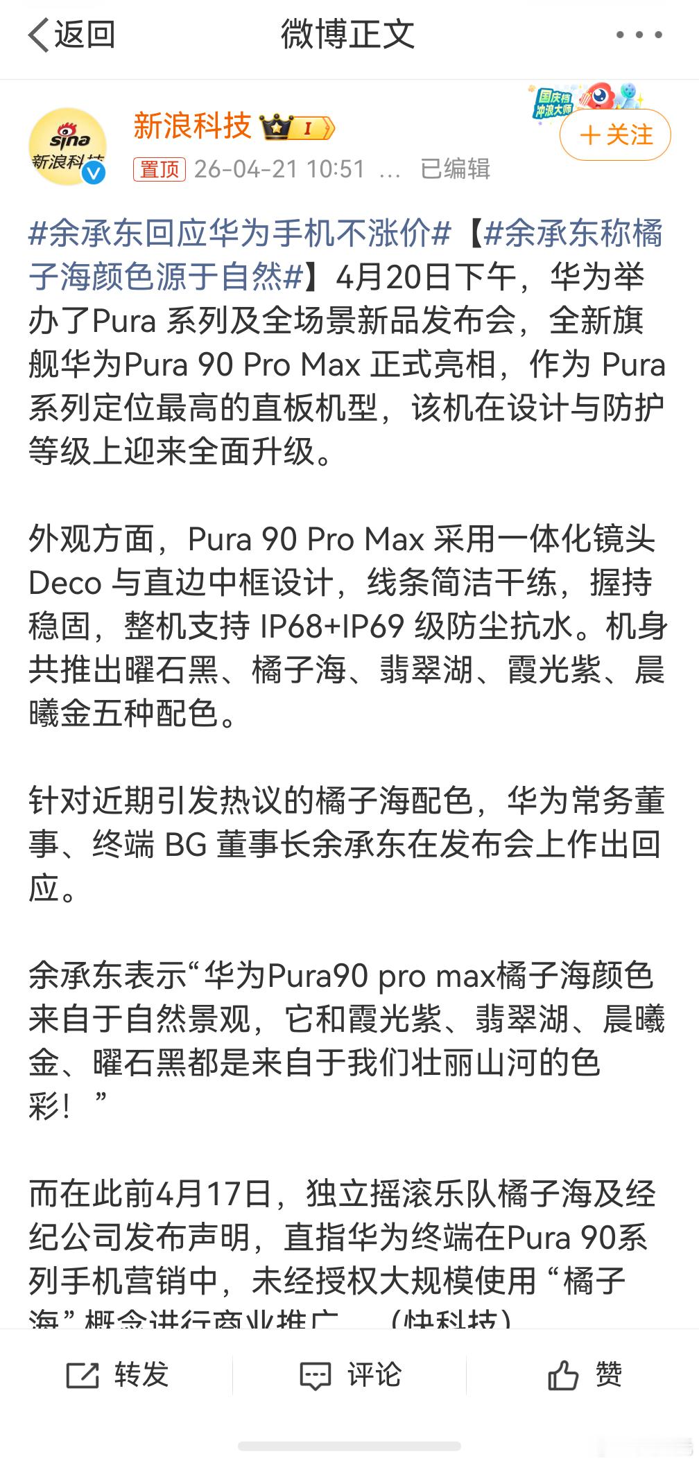 余承东回应Pura90橘子海配色，怎么说呢，我从未见过华为这么顺风的舆情，全网几