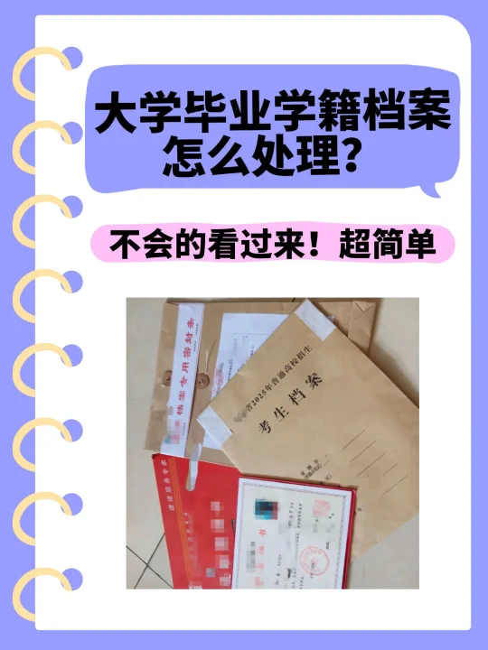 大学毕业学籍档案怎么处理？👇