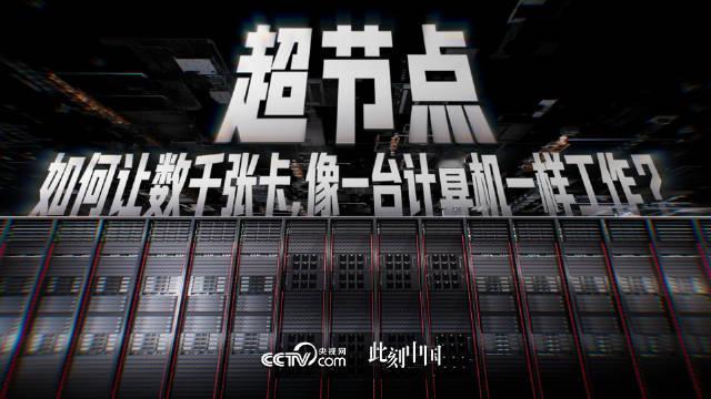 AI时代的国之重器，超节点决胜算力
大模型进入万亿参数时代，AI走入生活日常，算力需求呈指数级膨胀，