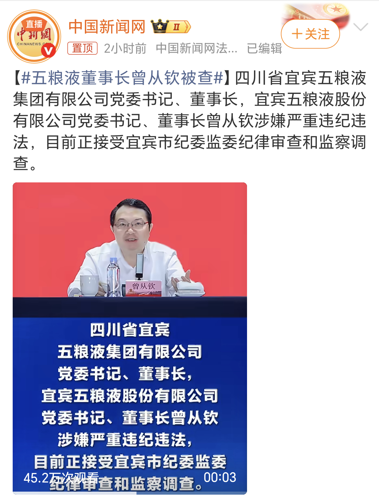 五粮液董事长曾从钦被查五粮液董事长被查，涉嫌严重违纪违法。下周一股市一开盘，五粮