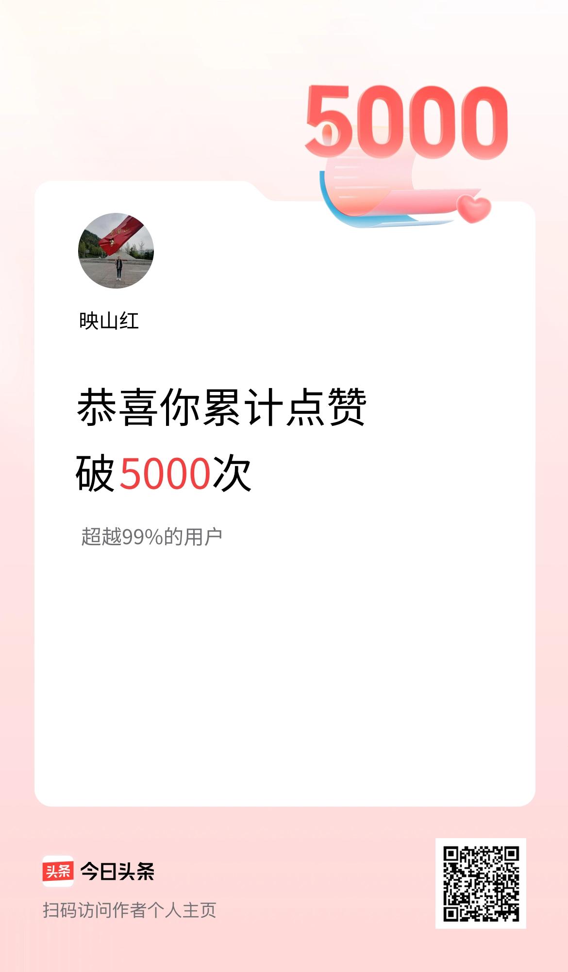 我在头条累计点赞破5000啦！