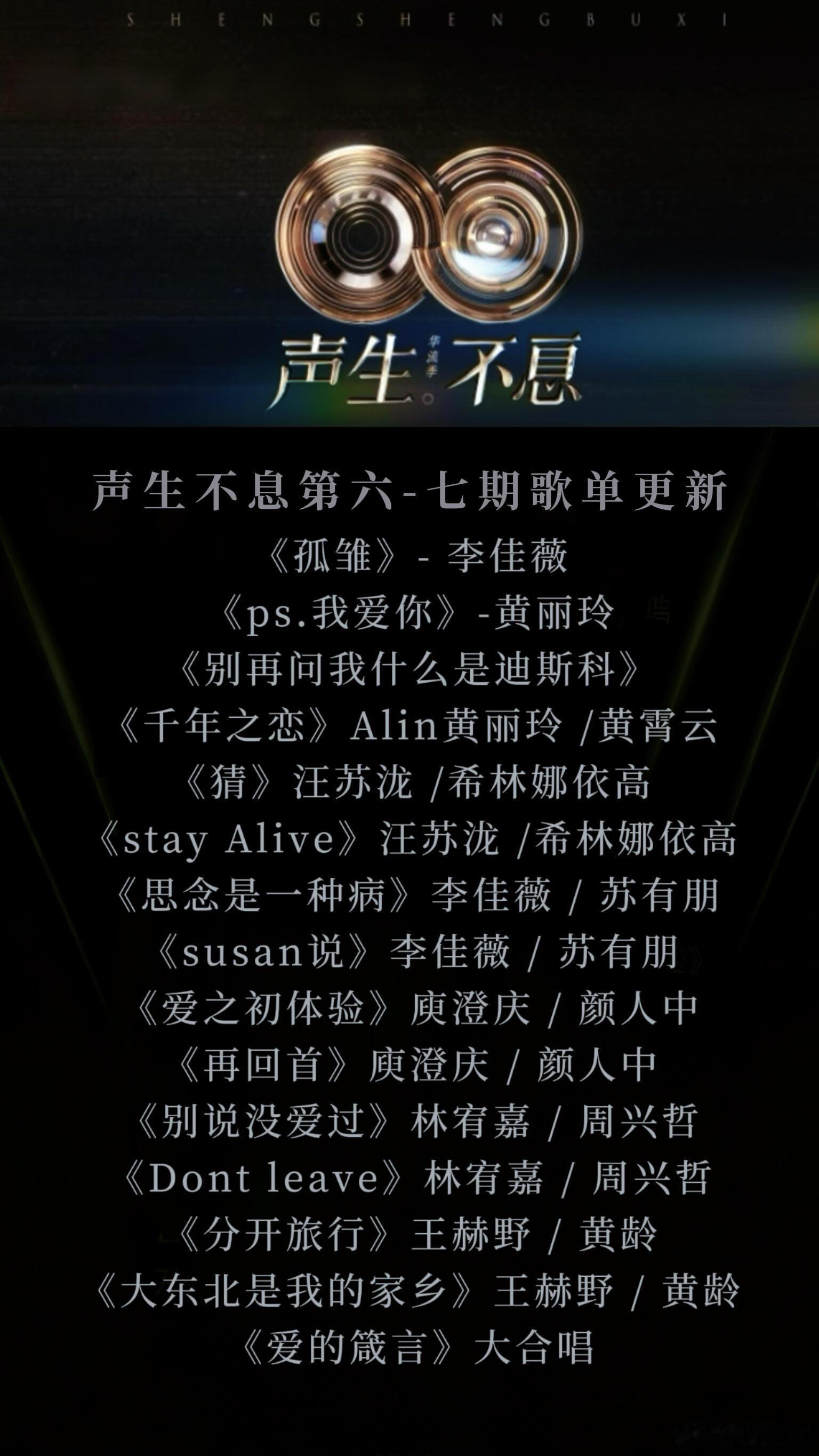 Ps 我爱你会不会唱哭你😭声生不息第六七期歌单出炉更新声生不息华流季｜ 