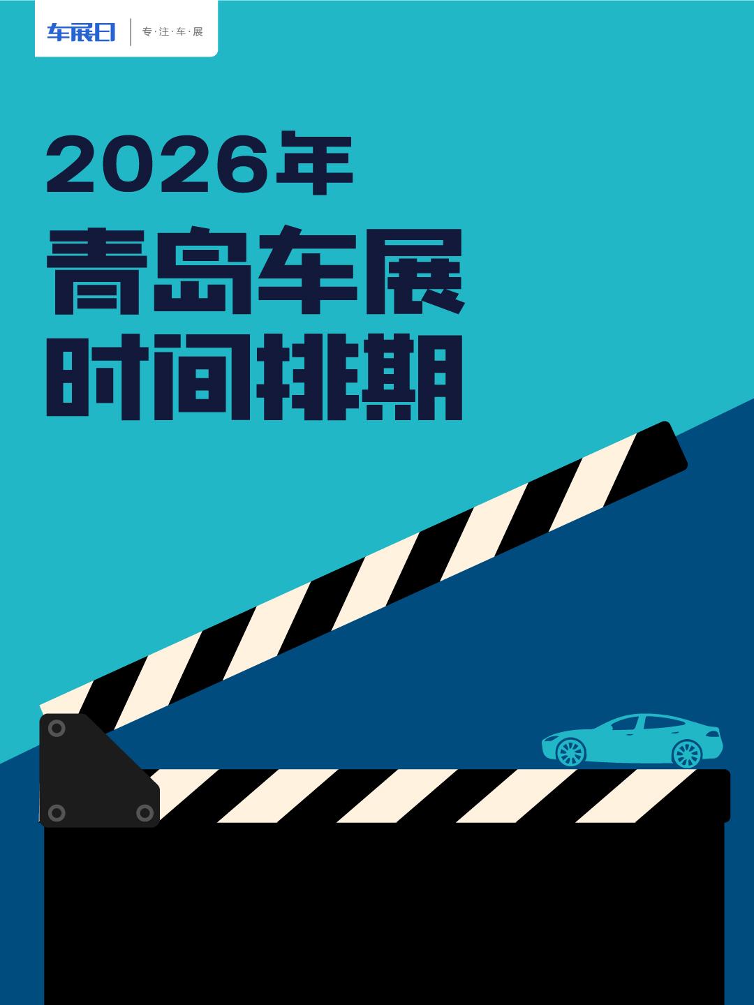 2026青岛车展时间排期。2026年青岛将举办多场车展，目前已定档的有四场。西海