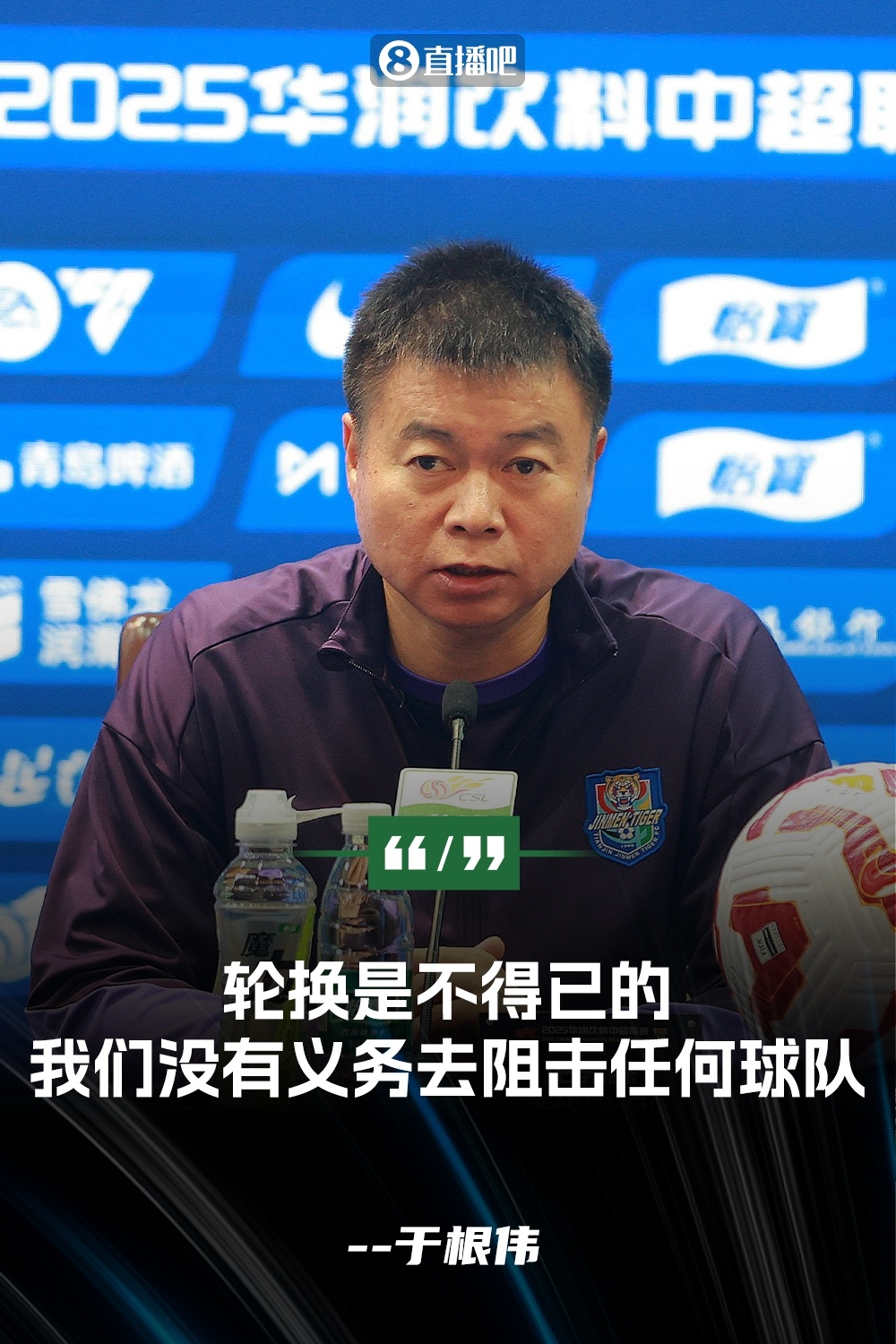 于根伟：轮换是不得已的，我们没有义务为任何球队去阻击任何球队中超第15轮，#上海