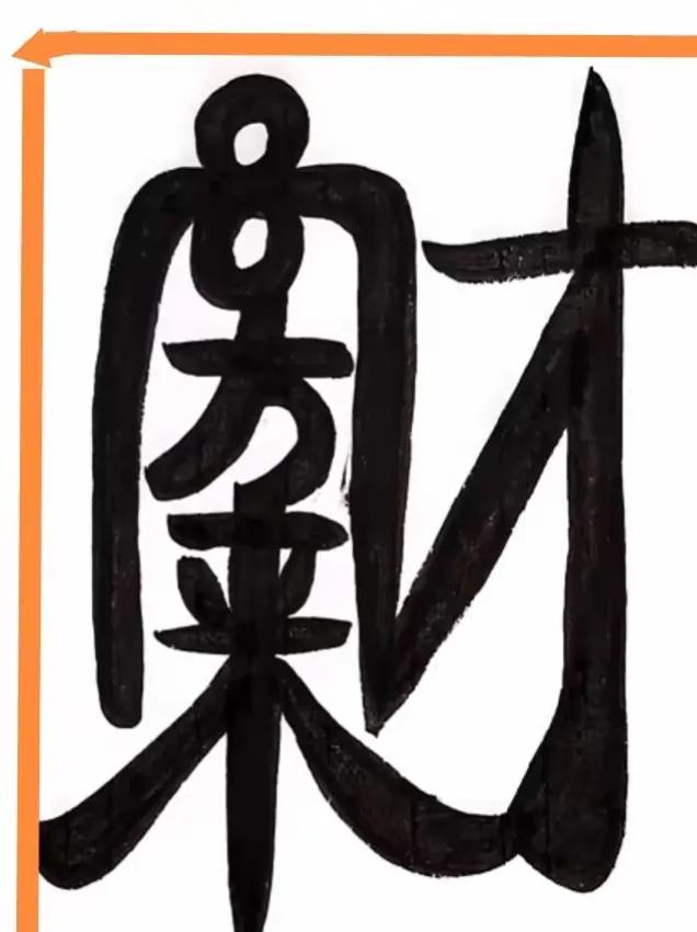 这幅字画看起来很有艺术感。读出这几个字，我们都能实现梦想成真[作揖][玫瑰]中式