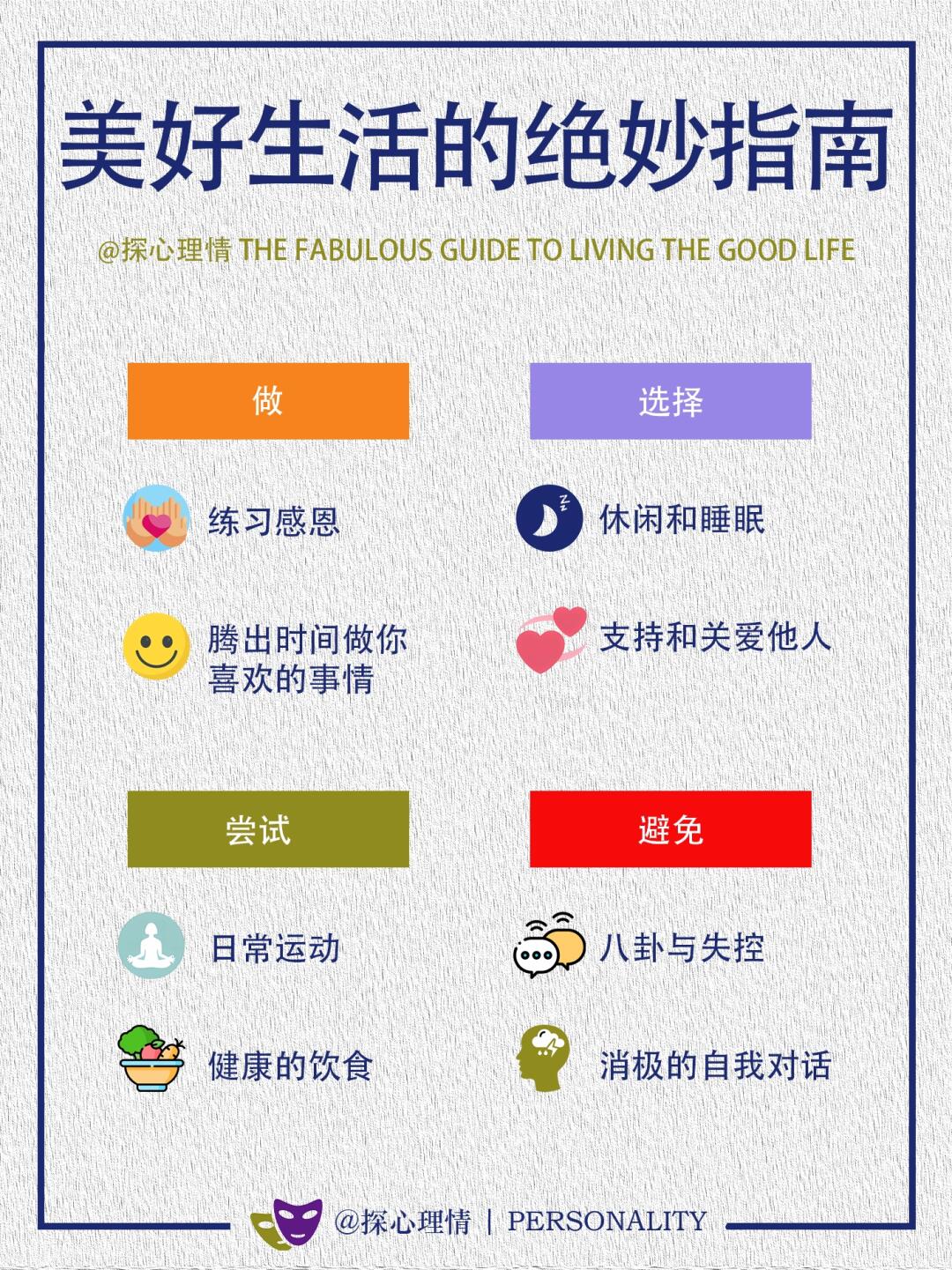 美好生活的绝妙指南，简单易做