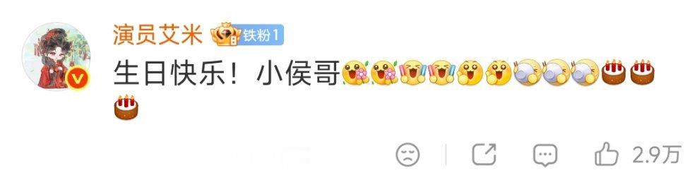 艾米为侯明昊庆生艾米评论祝侯明昊生日快乐 