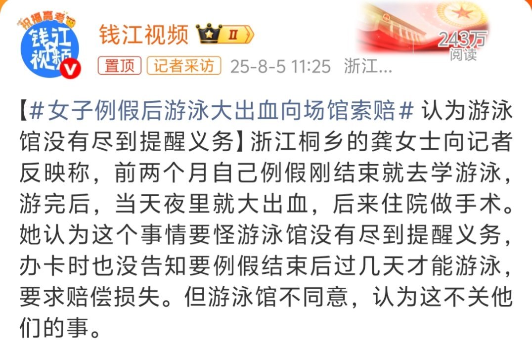 女子例假后游泳大出血向场馆索赔这种出门就是奔着赚钱去的，自己的身体自己不知道[二