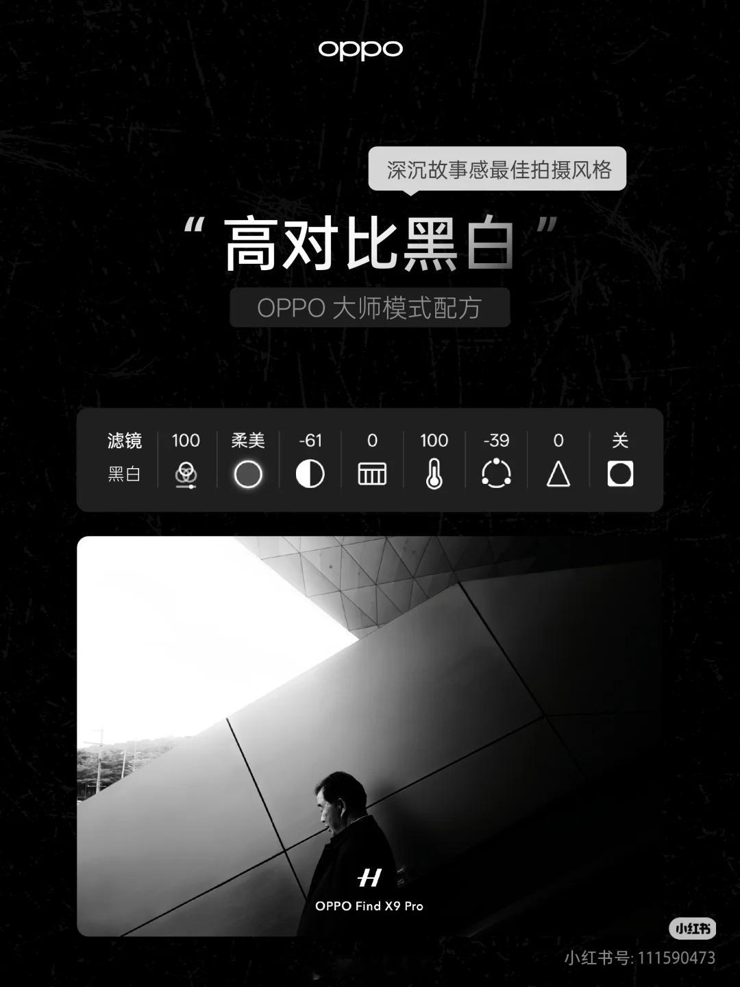 Find X9系列｜ 全新大师模式配方——【高对比黑白】用GR4同款黑白滤镜，在