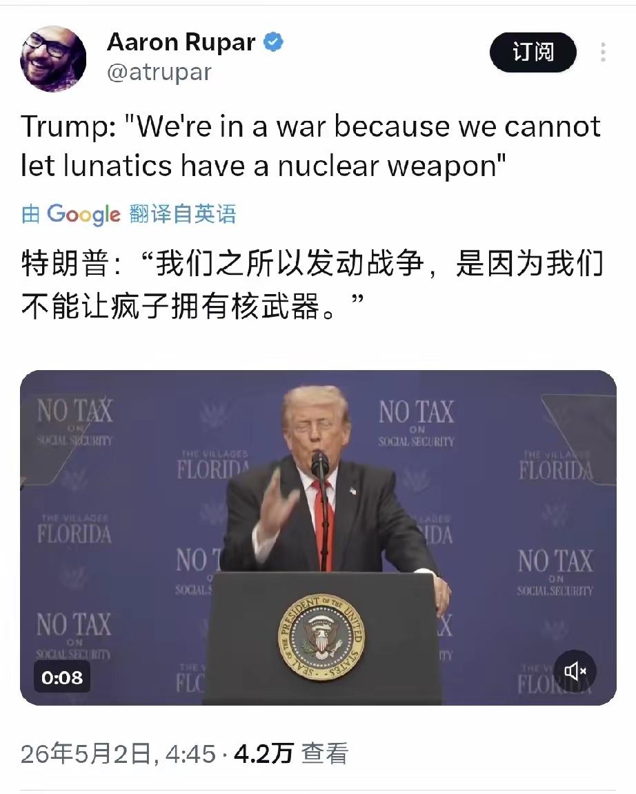 特朗普今天（北京时间5月2日）表示：“我们之所以发动战争，是因为我们不能让疯子拥