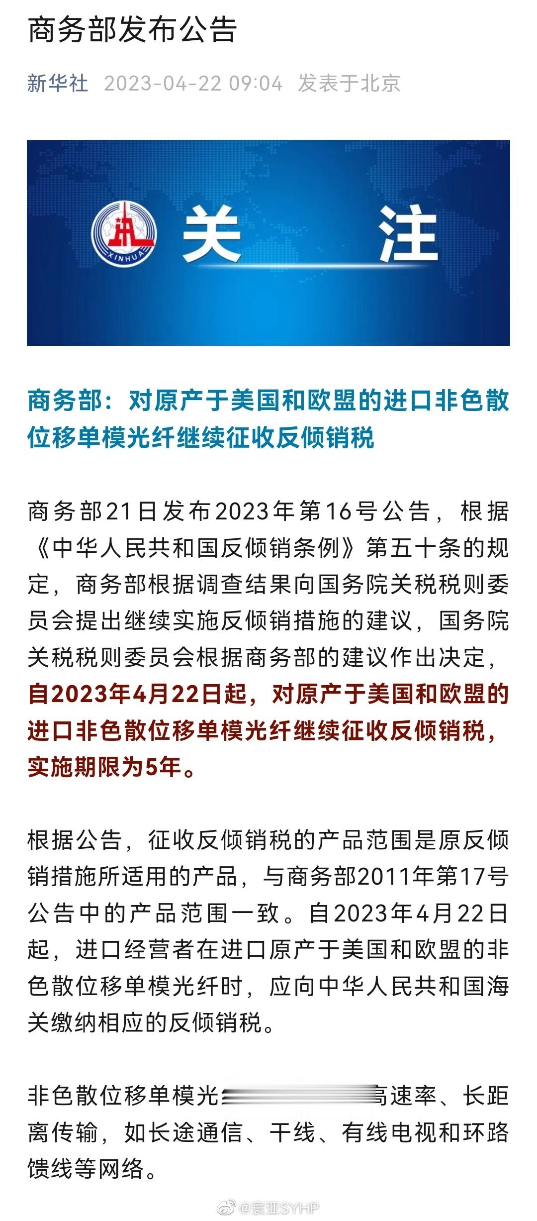 商务部：对原产于美国和欧盟的进口非色散位移单模光纤继续征收反倾销税商务部21日发