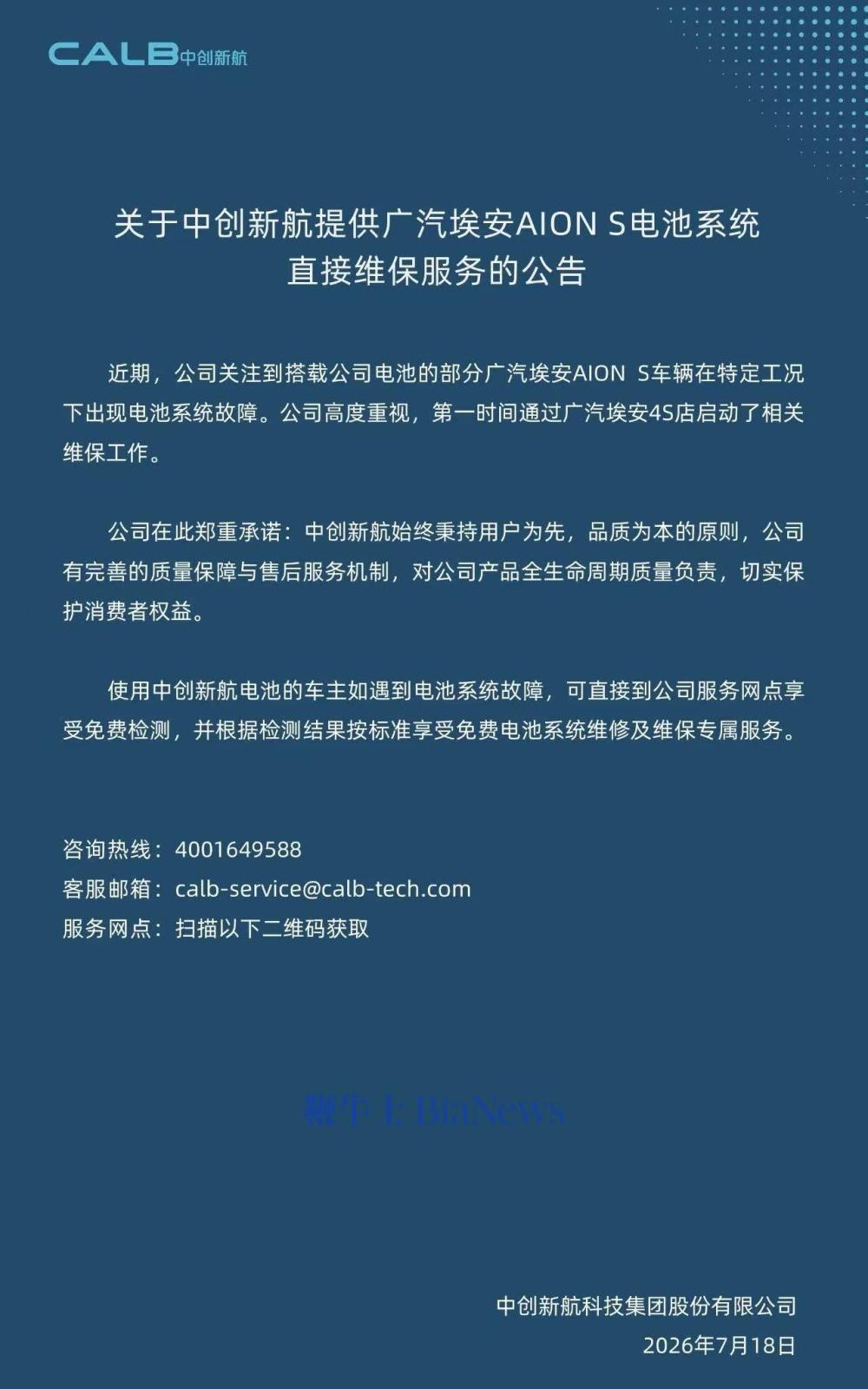 广汽埃安S营运车电池集中故障，中创新航回应！