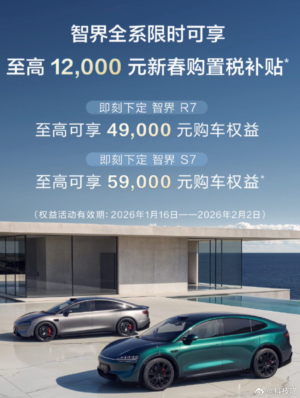 就在刚刚，智界汽车宣布全系限时可享至高1.2万购置税补贴你买车（R7/S7），厂