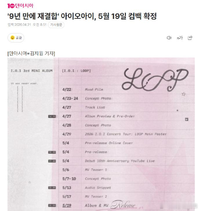 IOI确定5月19日回归 据韩媒，I.O.I将于5月4日先公开音源并进行YouT