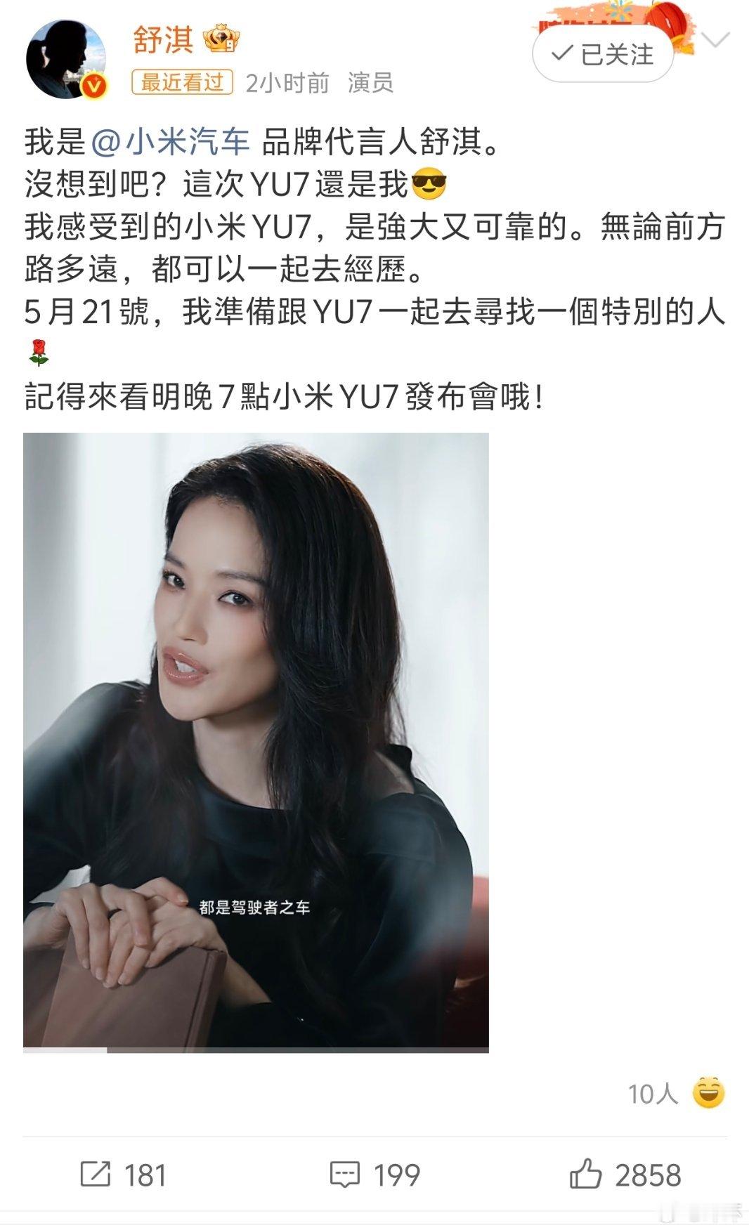YU7代言人还是舒淇 之前好多人以为舒淇只代言SU7，其实人家是小米汽车品牌代言