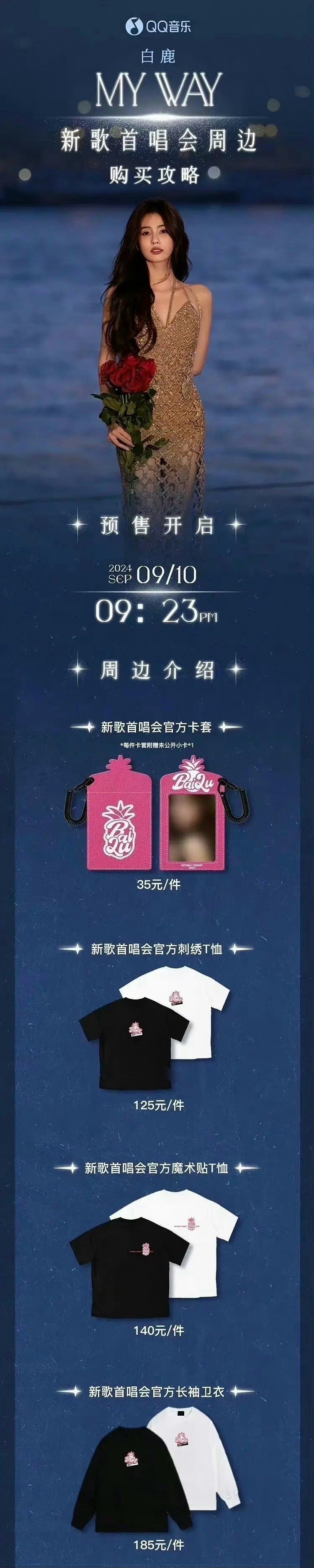 白鹿演唱会的周边价格被网友吐槽了，卡套35元，T恤卫衣125-185元，数字专辑