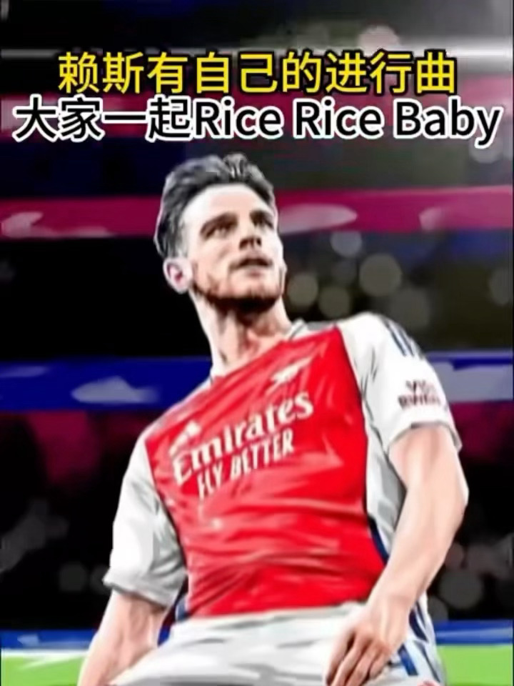 赖斯有自己的进行曲 谁还没被《Rice Rice Baby》洗脑？球迷量身打造的
