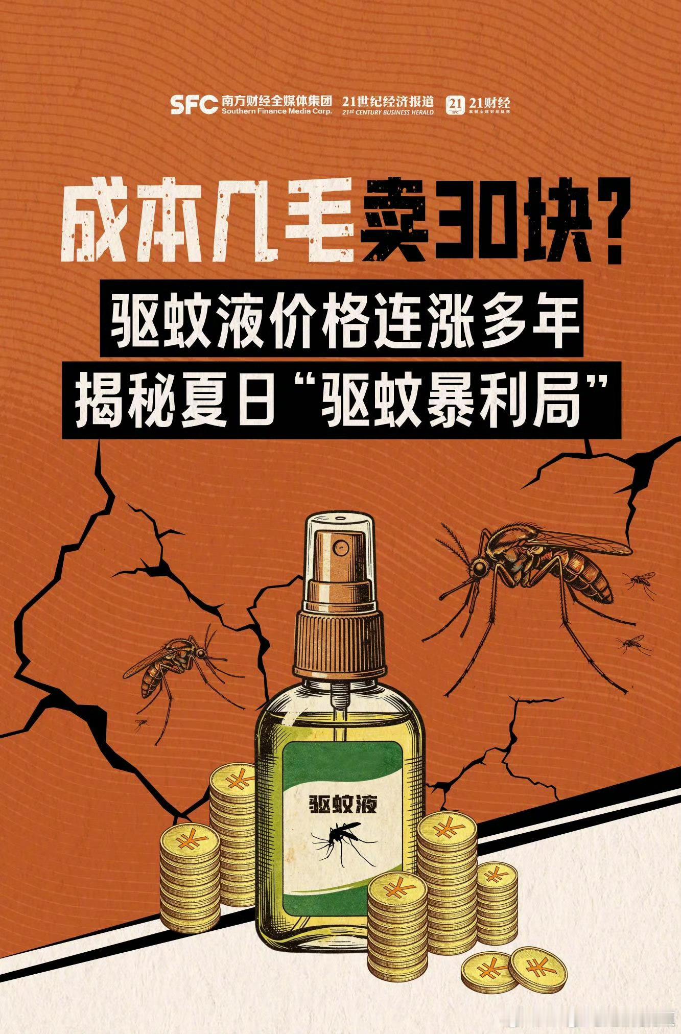 有驱蚊液成本几毛卖30块有驱蚊液成本几毛卖30块夏天，最讨厌的就是夏天。蚊子像开