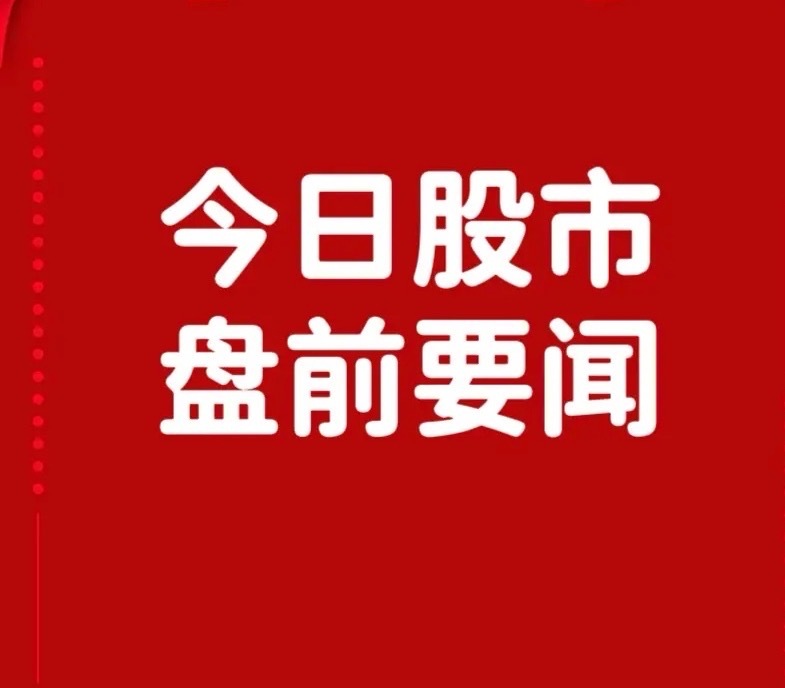 9月29日股市要闻速览：并购活跃，减持与风险并行一、核心个股动态：并购与布局频繁