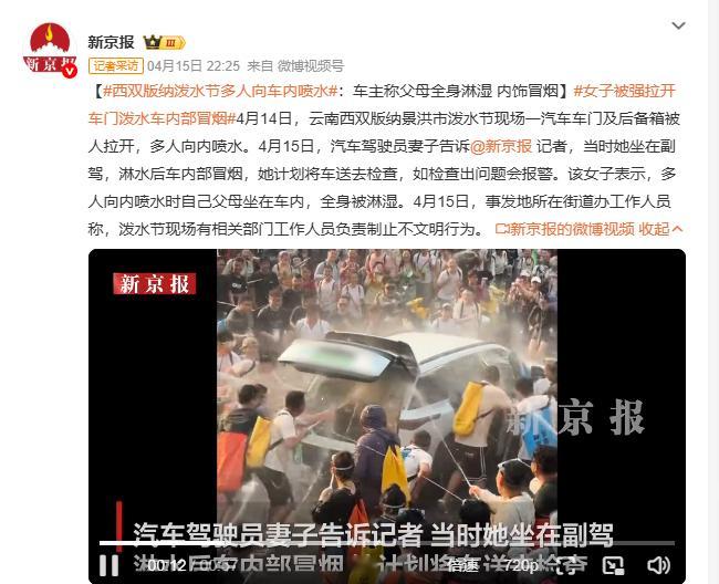 女子被强拉开车门泼水车内部冒烟 云南西双版纳景洪市泼水节4月14日现不文明一幕：