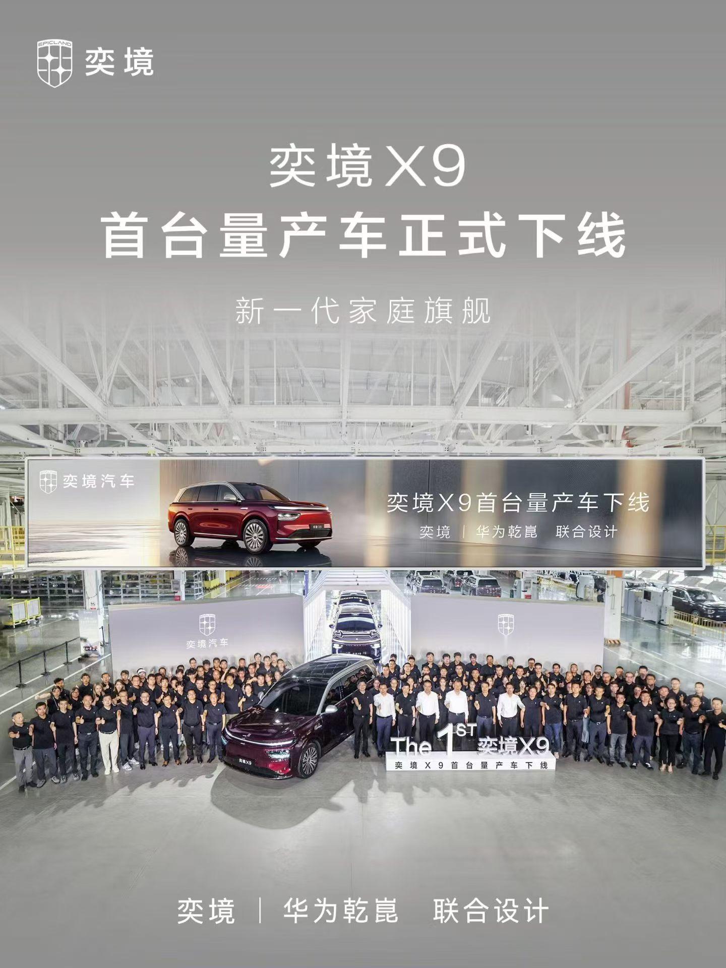 7月20日，奕境X9首台量产车正式下线东风汽车×华为乾崑全栈原生共创首款战略车型