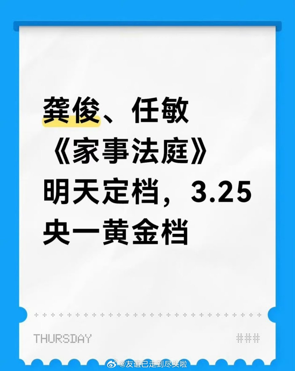 🍉龚俊，任敏《家事法庭》（原《我们与法庭的距离》）明天官宣定档，3月25日上线