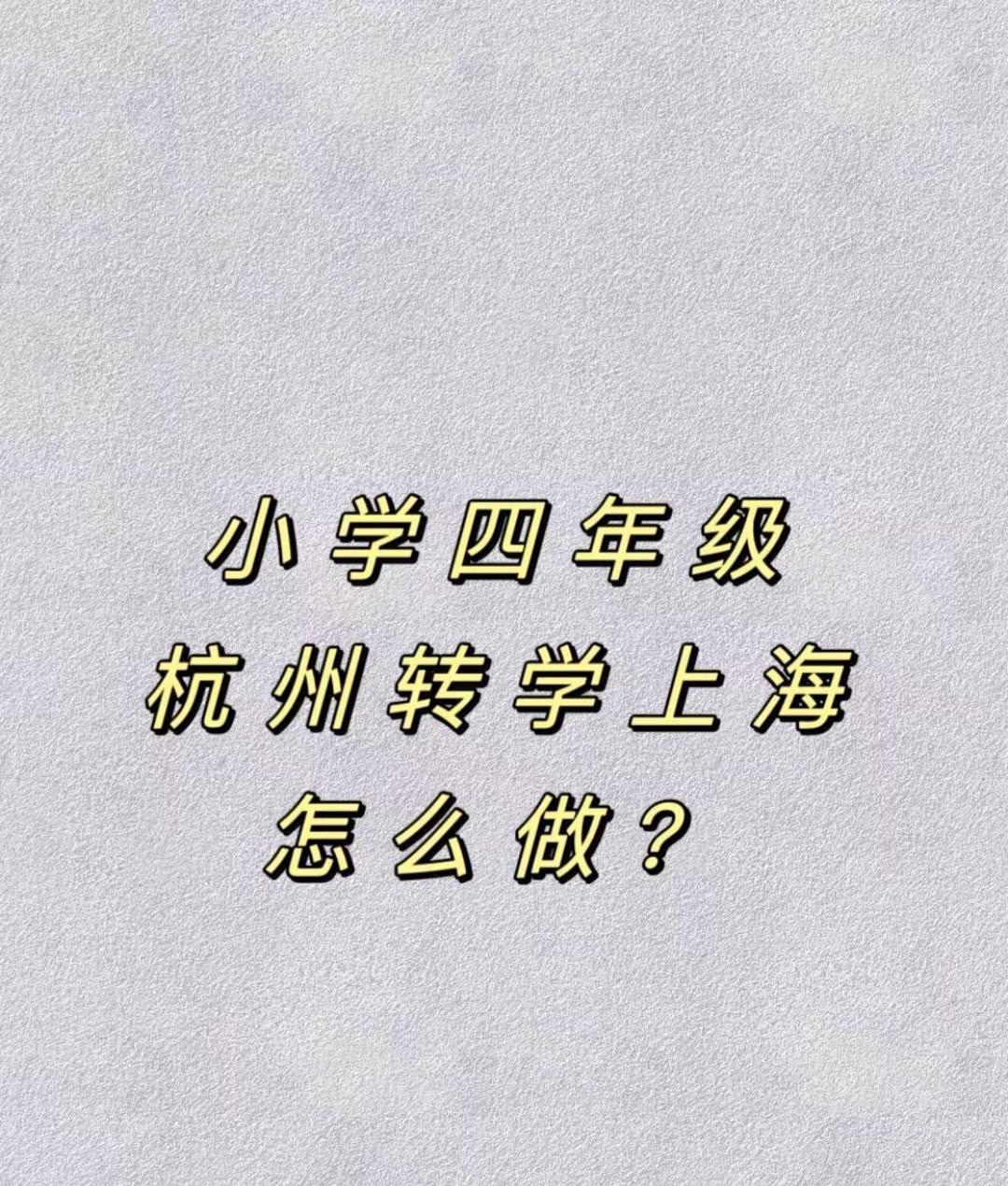 小学四年级从杭州转学上海长宁区（实践篇）概况一下所需材料（ 来沪人员随迁子女 ）