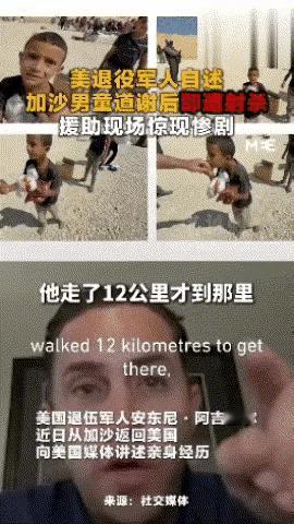 加沙男孩领完食物后道谢，然后被以军射杀

近日，一名前美军绿贝雷帽部队的军人，在