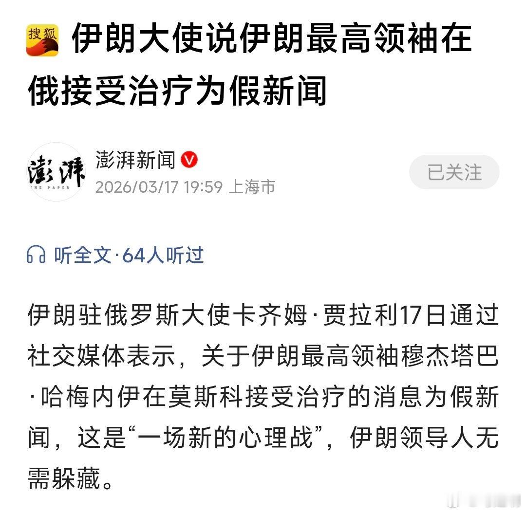 伊朗驻俄罗斯大使卡齐姆·贾拉利17日通过社交媒体表示，关于伊朗最高领袖穆杰塔巴·
