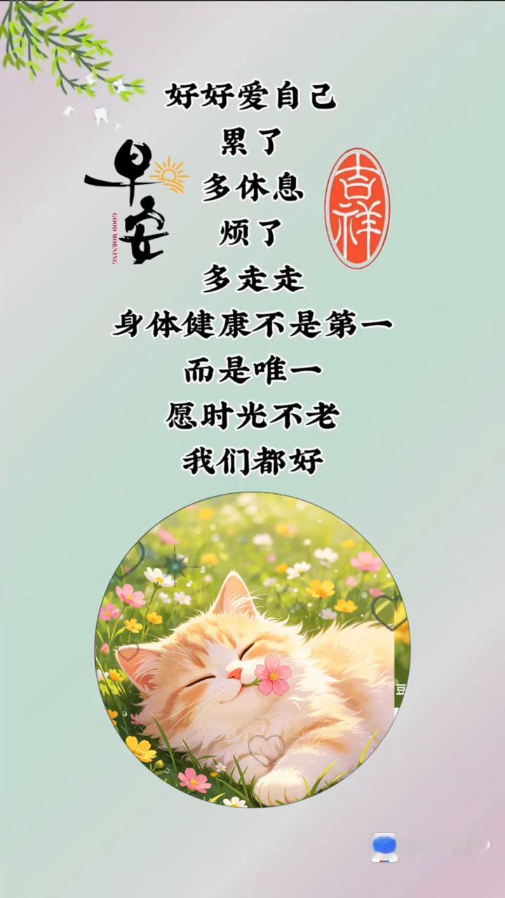 好好爱自己，累了多休息，烦了多走走。身体健康不是第一，而是唯一。愿时光不老，我们