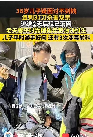 无底线的溺爱养出了“吸血鬼”儿子！36岁的儿子向父母要钱被拒，竟然捅了二老37刀