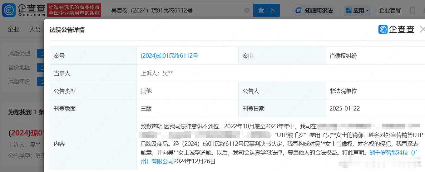 侵权吴宣仪公司登报致歉  侵权公司向吴宣仪致歉 据企查查APP显示，近日，法院刊