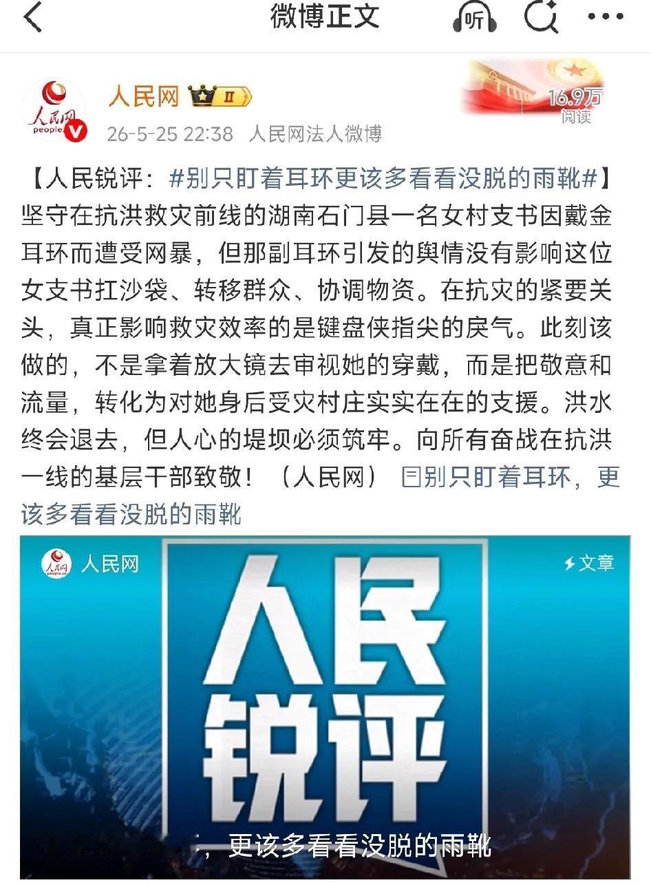 人民网评论：别只盯着耳环，更该多看看没脱的雨靴。

湖南石门县灾区一名女支书抗洪