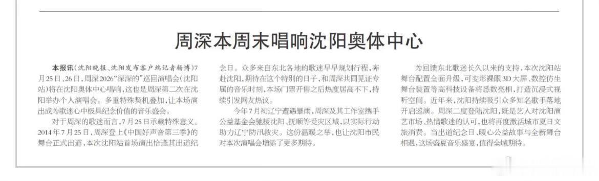 生活手记沈阳晚报7.24一版要闻期待宝贝，沈阳演唱会顺顺利利周深