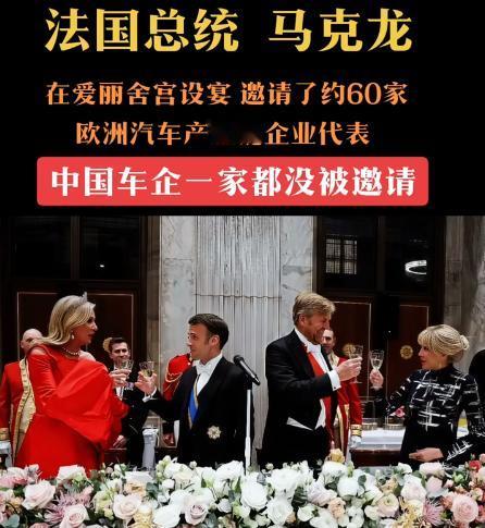 马克龙闭门宴请60家欧洲车企围堵中国，巴黎车展开幕当天，场面直接反转
 
就在1